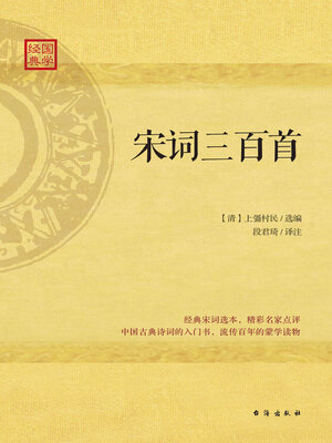 cover image of 宋词三百首